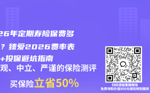 2026年定期寿险保费多少钱？臻爱2026费率表对比+投保避坑指南