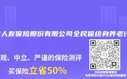中国人寿保险股份有限公司全民保终身养老计划
