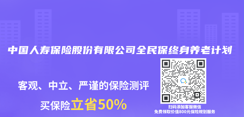 中国人寿保险股份有限公司全民保终身养老计划插图