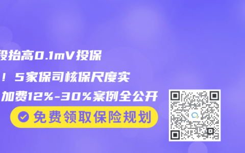 ST段抬高0.1mV投保必看！5家保司核保尺度实测：加费12%-30%案例全公开