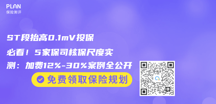 ST段抬高0.1mV投保必看！5家保司核保尺度实测：加费12%-30%案例全公开插图