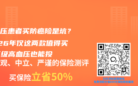 高血压患者买防癌险是坑？2026年仅这两款值得买，三级高血压也能投