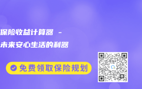 年金保险收益计算器 – 计算未来安心生活的利器