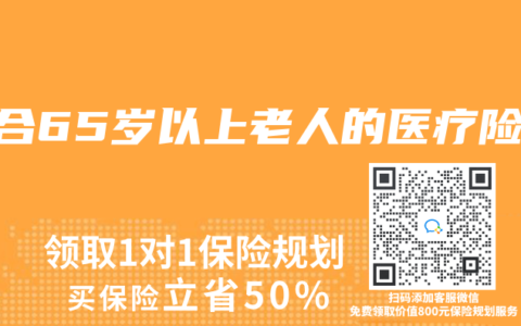 适合65岁以上老人的医疗险