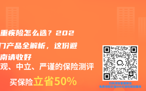 少儿重疾险怎么选？2026热门产品全解析，这份避坑指南请收好