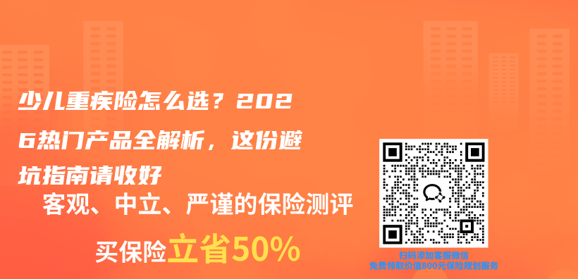 少儿重疾险怎么选？2026热门产品全解析，这份避坑指南请收好插图1