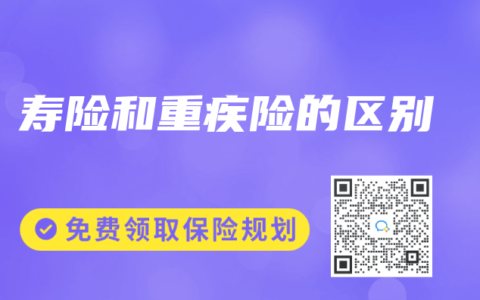 寿险和重疾险的区别