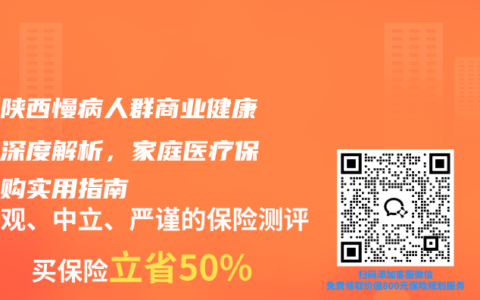 最新陕西慢病人群商业健康保障深度解析，家庭医疗保障选购实用指南