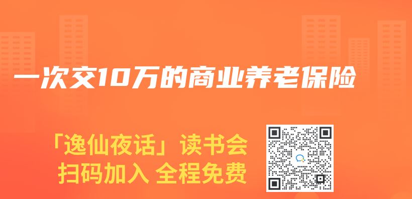 一次交10万的商业养老保险插图