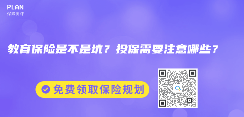 教育保险是不是坑？投保需要注意哪些？插图