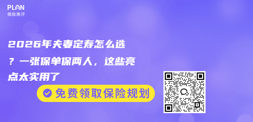 2026年夫妻定寿怎么选？一张保单保两人，这些亮点太实用了插图