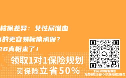 性别核保差异：女性尿潜血++真的更容易标体承保？2026真相来了！