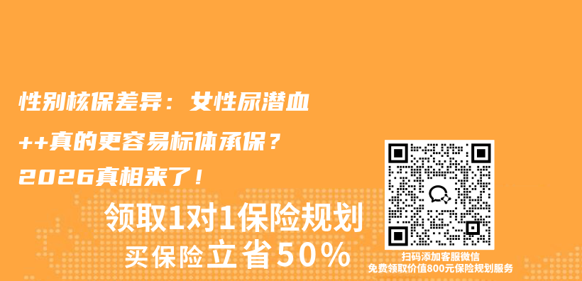 性别核保差异：女性尿潜血++真的更容易标体承保？2026真相来了！插图