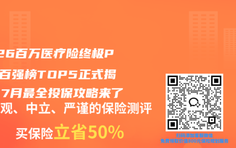 2026百万医疗险终极PK！百强榜TOP5正式揭晓，7月最全投保攻略来了