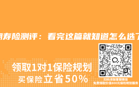 定期寿险测评：看完这篇就知道怎么选了