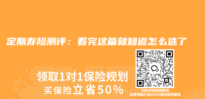 定期寿险测评:看完这篇就知道怎么选了插图 定期寿险测评:看完这篇就知道怎么选了插图