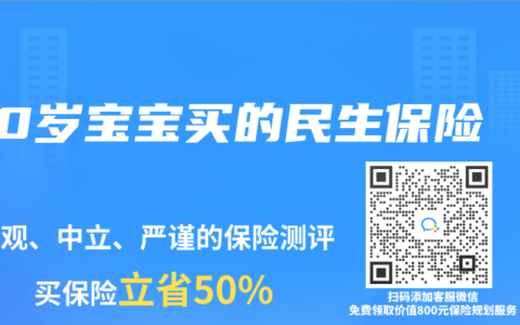 0岁宝宝买的民生保险
