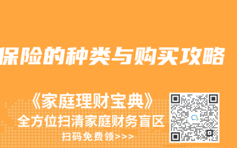 保险的种类与购买攻略