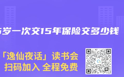 55岁一次交15年保险交多少钱