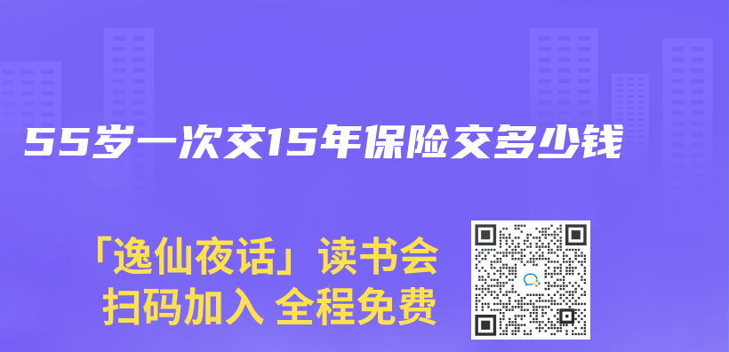 55岁一次交15年保险交多少钱插图