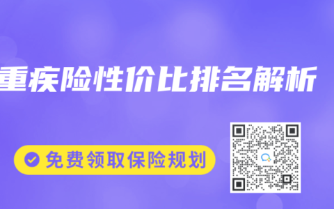 重疾险性价比排名解析