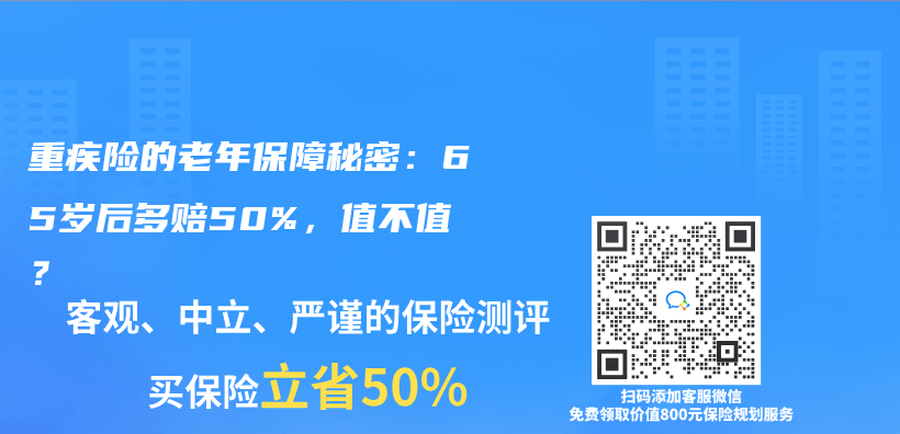 重疾险的老年保障秘密：65岁后多赔50%，值不值？插图