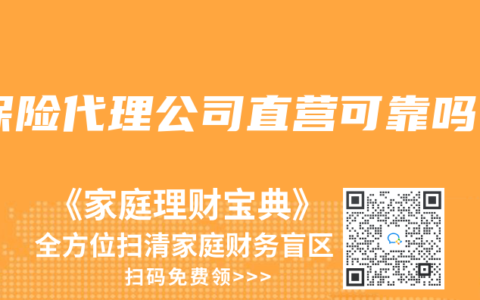 保险代理公司直营可靠吗