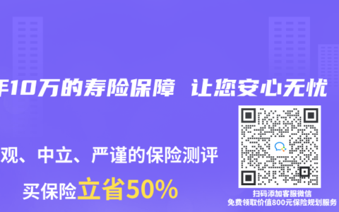 一年10万的寿险保障 让您安心无忧