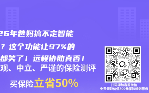 2026年爸妈搞不定智能核保？这个功能让97%的子女都笑了！远程协助真香！