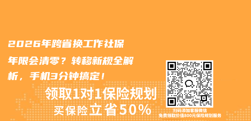 2026年跨省换工作社保年限会清零?转移新规全解析,手机3分钟搞定!插图 2026年跨省换工作社保年限会清零?转移新规全解析,手机3分钟搞定!插图