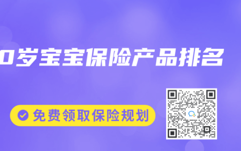 0岁宝宝保险产品排名