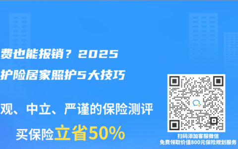 保姆费也能报销？2025年长护险居家照护5大技巧