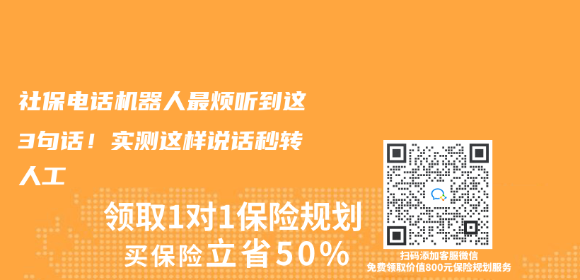 社保电话机器人最烦听到这3句话！实测这样说话秒转人工插图