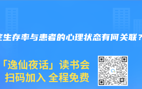 癌症生存率与患者的心理状态有何关联？