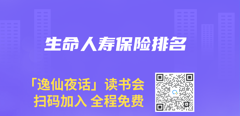 生命人寿保险排名插图