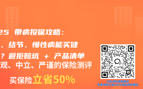 2025 带病投保攻略：三高、结节、慢性病能买健康险？避拒赔坑 + 产品清单