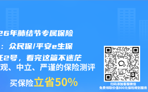 2026年肺结节专属保险测评：众民保/平安e生保/哪吒2号，看完这篇不迷茫