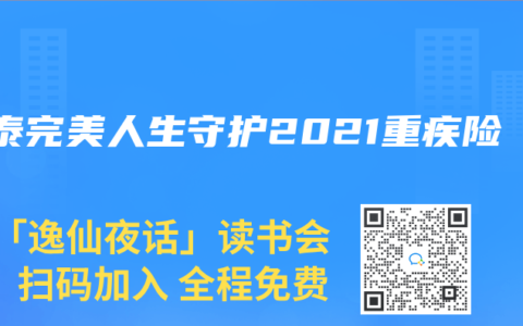 信泰完美人生守护2021重疾险