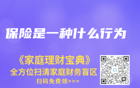 保险是一种什么行为