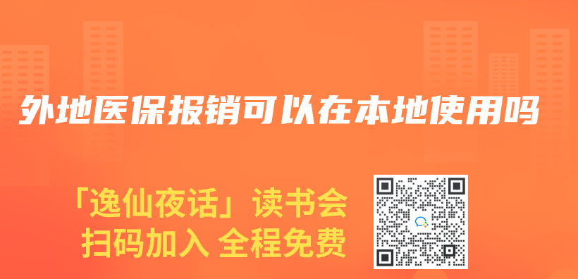 外地医保报销可以在本地使用吗插图