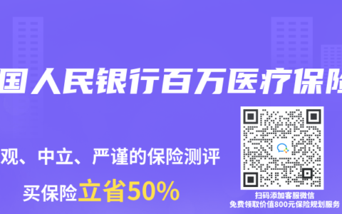 中国人民银行百万医疗保险