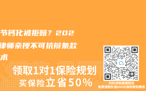 肺结节钙化被拒赔？2025年律师亲授不可抗辩条款翻盘术