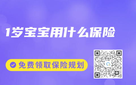 1岁宝宝用什么保险