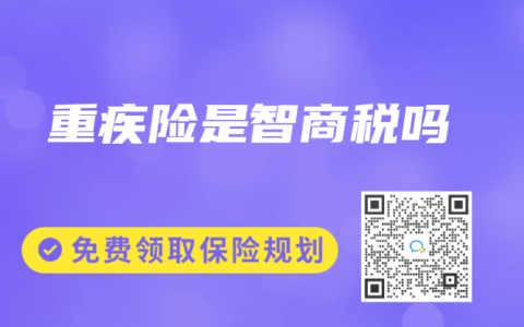 重疾险是智商税吗
