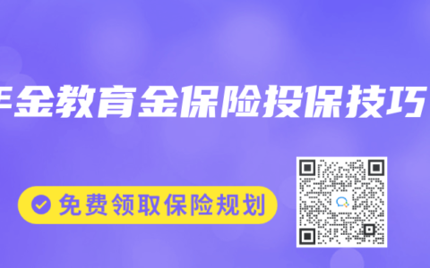 年金教育金保险投保技巧