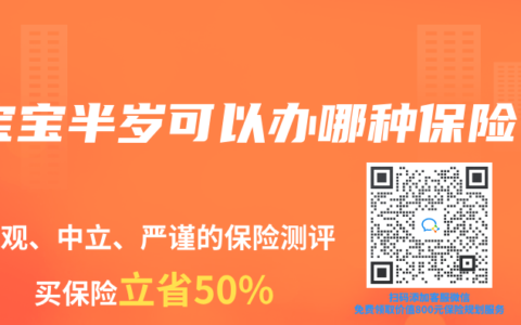 宝宝半岁可以办哪种保险