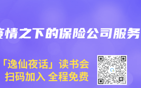 疫情之下的保险公司服务