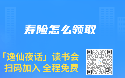 寿险怎么领取