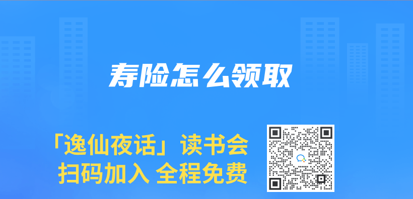 寿险怎么领取插图