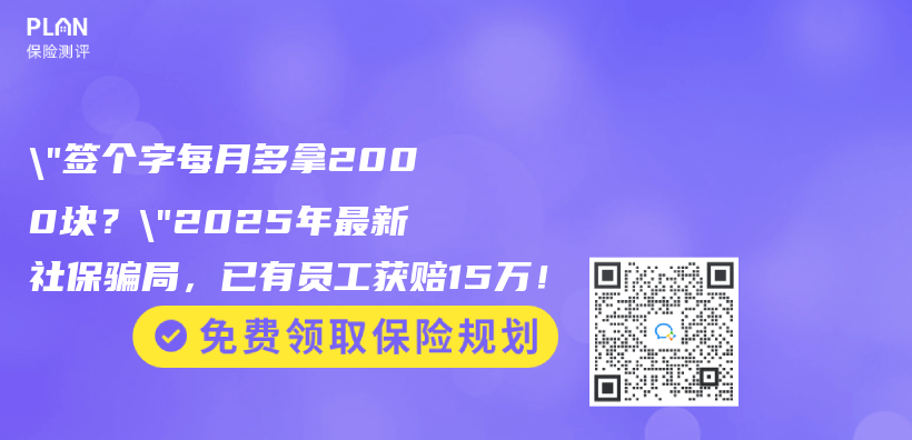 “签个字每月多拿2000块？”2025年最新社保骗局，已有员工获赔15万！插图